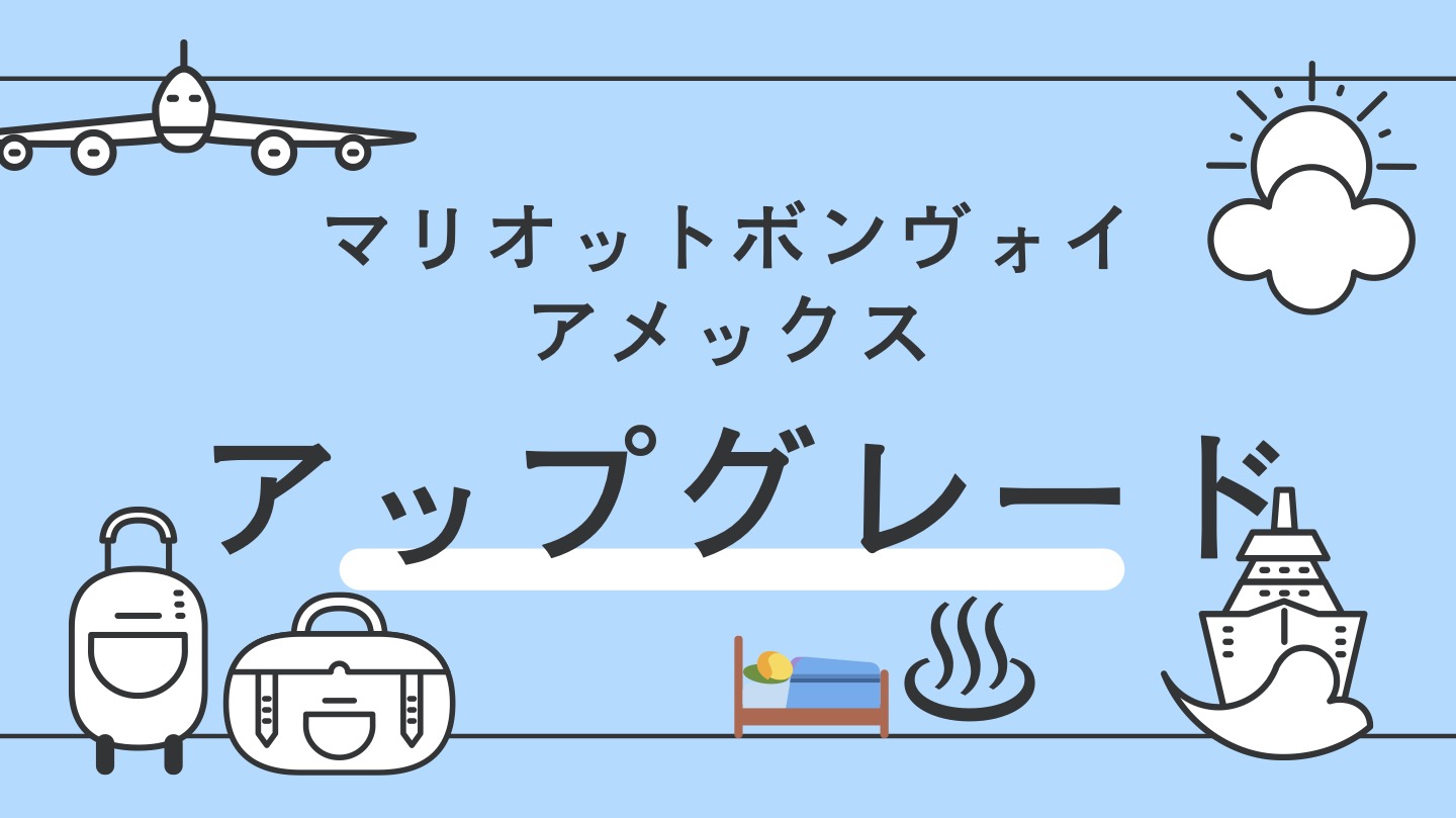 マリオットボンヴォイ　アップグレードのコツ